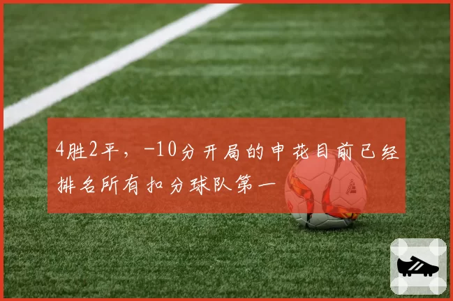 4胜2平，-10分开局的申花目前已经排名所有扣分球队第一