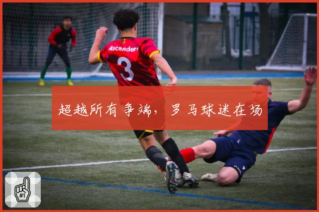 超越所有争端，罗马球迷在场