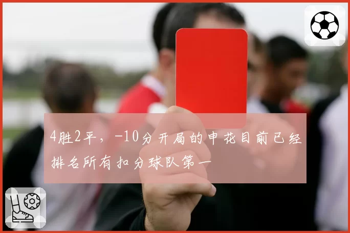 4胜2平，-10分开局的申花目前已经排名所有扣分球队第一