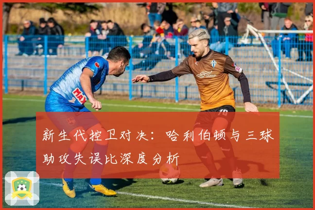 新生代控卫对决：哈利伯顿与三球助攻失误比深度分析