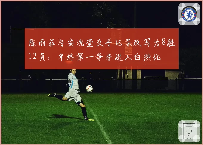 陈雨菲与安洗莹交手记录改写为8胜12负,年终第一争夺进入白热化