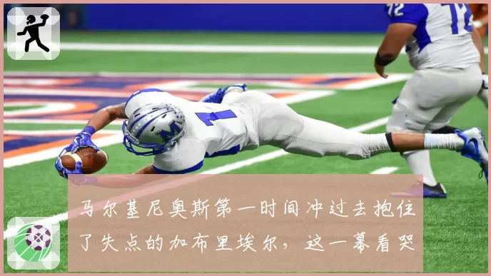 马尔基尼奥斯第一时间冲过去抱住了失点的加布里埃尔,这一幕看哭了