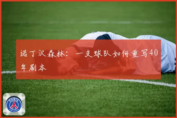 诺丁汉森林：一支球队如何重写40年剧本