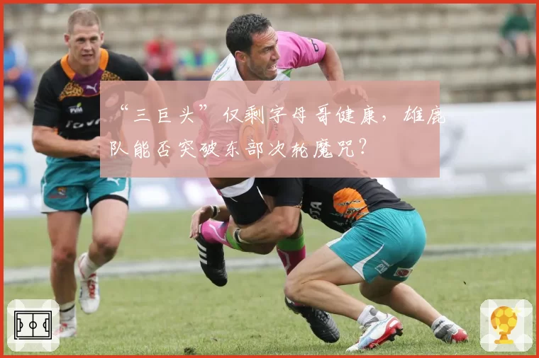 “三巨头”仅剩字母哥健康，雄鹿队能否突破东部次轮魔咒？