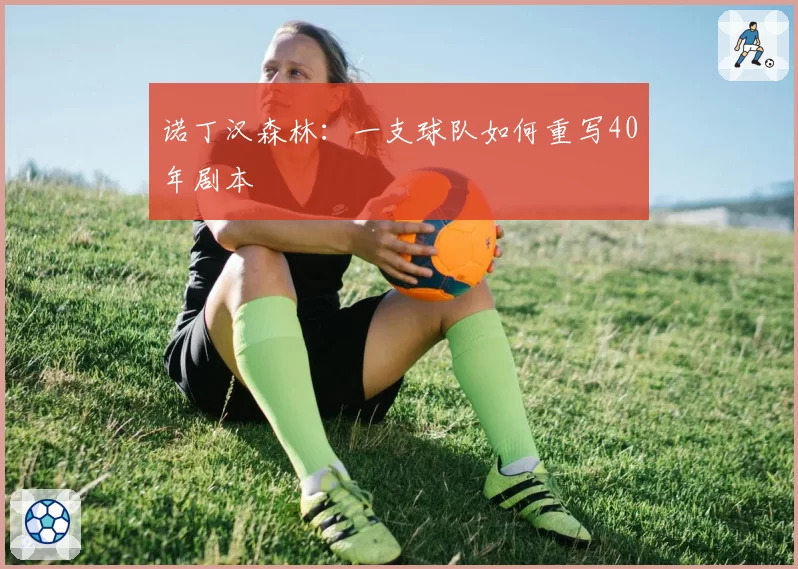 诺丁汉森林：一支球队如何重写40年剧本