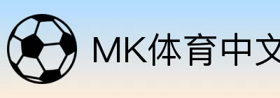 MK体育中文 logo
